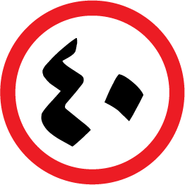 90 Cm Round Signs 018 40 speed