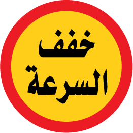 90 Cm Round Signs 015 slow speed