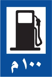 120 Cm Triangle Sign 098 Filling Station