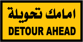 1x2 mtr Round Signs 114 detour ahead